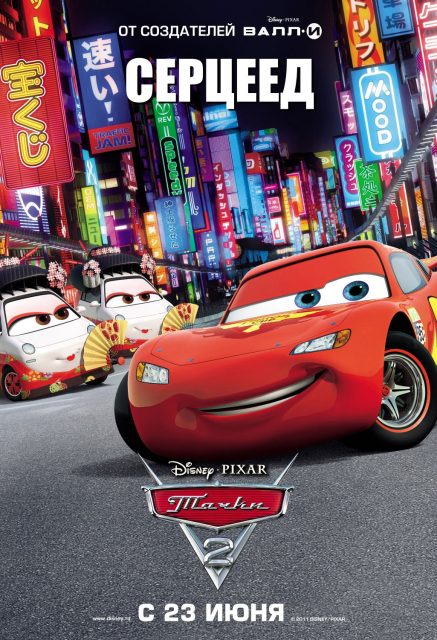 Cars 2 - Photos et affiches. 24 Affiche Poster de Cars 2 Pixar 2011