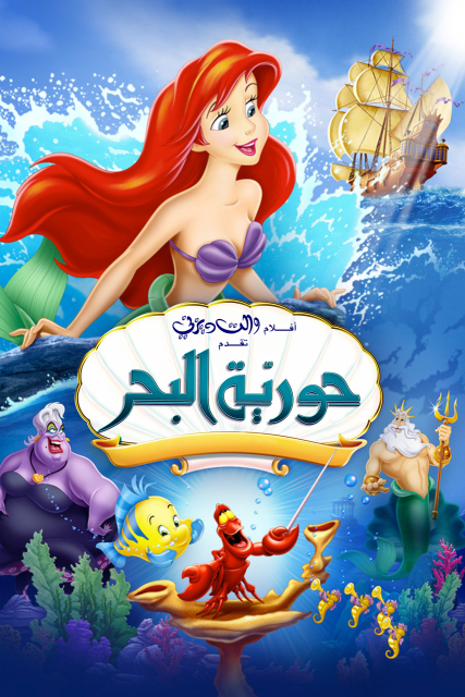 La petite sirène - Photos et affiches. 18 Affiche La petite sirène Disney Little mermaid Poster