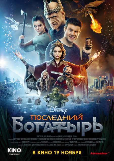 Affiche Poster last warrior Posledniy bogatyr disney