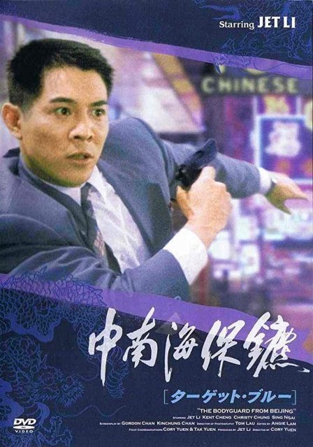 The defender - Photos et affiches. 6 affiche poster defender bodyguard beijing disney dimension