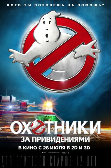 S.O.S Fantômes (2016) - Photos et affiches. 12 affiche poster sos fantomes ghostbusters 2016