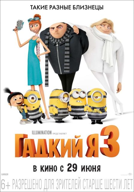 Moi, moche et méchant 3 - Photos et affiches. 13 affiche poster moi moche méchant 3 despicable me