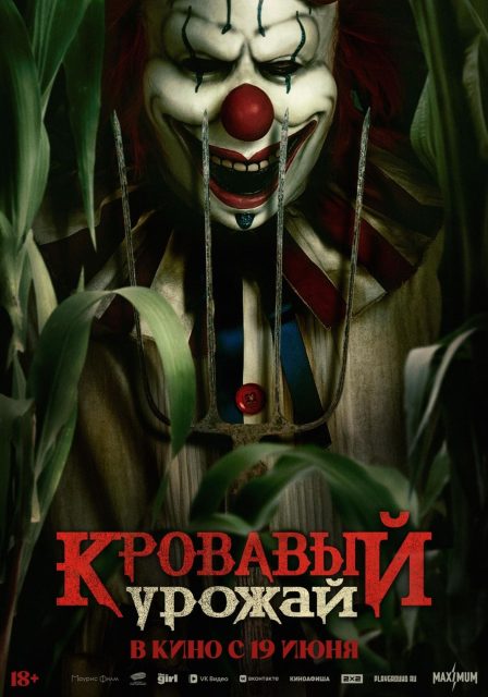 La nuit des clowns - Photos et affiches. 4 Affiche Poster de La Nuit des clowns Clown In A Cornfield avec Katie Douglas 2025
