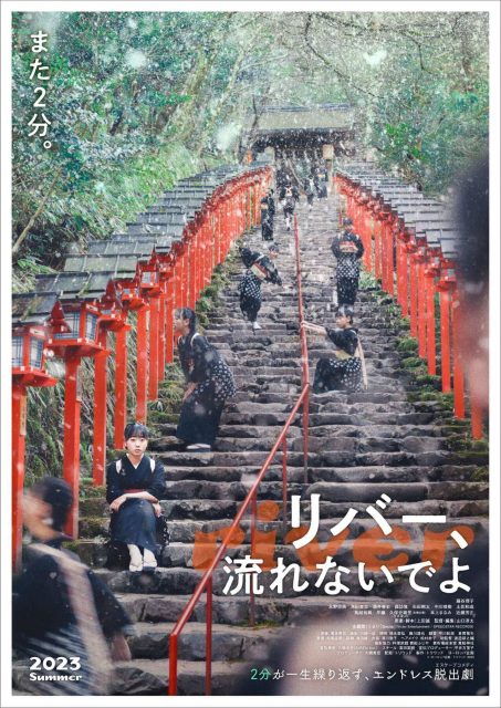 En boucle - Photos et affiches. 2 Affiche Poster de En boucle River Ribā nagarenaide yo 2023