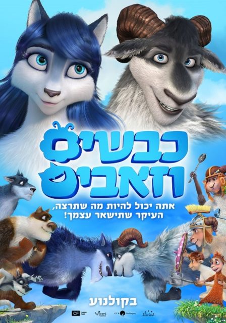 Gris le (pas si) grand méchant loup - Photos et affiches. 2 Affiche Poster de Gare aux loups Gris le (pas si) grand méchant loup 2017