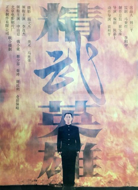 Fist of Legend : la nouvelle fureur de vaincre - Photos et affiches. 4 Affiche Poster de Fist of Legend Jing wu ying xiong avec Jet Li 1994