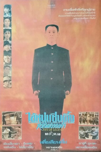 Fist of Legend : la nouvelle fureur de vaincre - Photos et affiches. 5 Affiche Poster de Fist of Legend Jing wu ying xiong avec Jet Li 1994