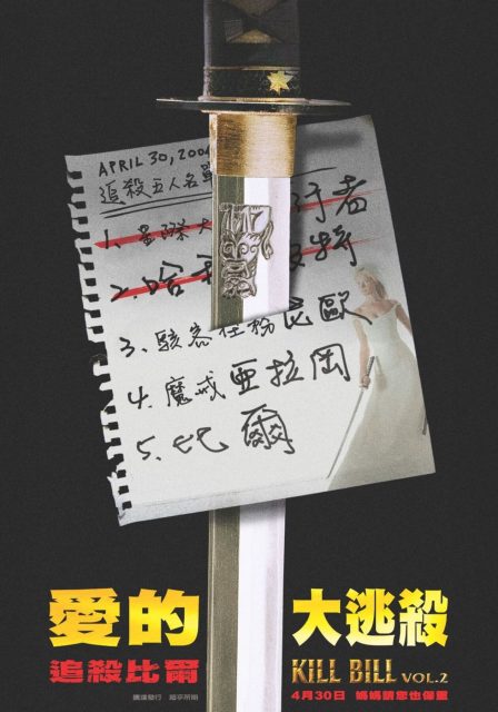 Kill Bill : Volume 2 - Photos et affiches. 8 Affiche Poster de Kill Bill : Volume 2 avec Uma Thurman et David Carradine 2004