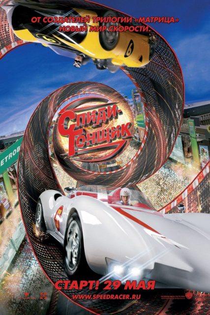 Speed Racer - Photos et affiches. 10 Affiche Poster de Speed Racer avec Emile Hirsch et John Goodman 2008