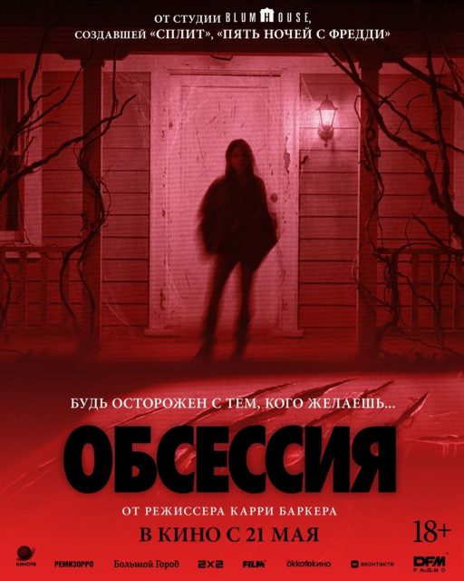 Obsession - Photos et affiches. 12 Affiche Poster de Obsession avec Michael Johnston et Inde Navarrette 2026